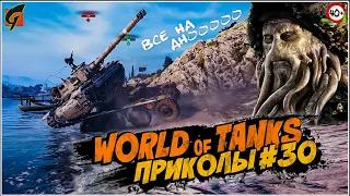 WOT Приколы | Баги | Фейлы #30 (World Of Tanks) 40+