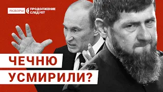 Как «покорный» Кавказ ещё даст о себе знать | Разборы @prosleduet