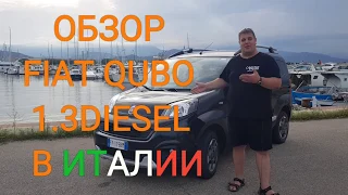 Обзор Fiat Qubo 2018 1.3 diesel