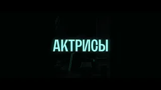 Тизер-трейлер «Актрисы», Светлана Ходченкова, Лолита Милявская (2023), Wink Originals