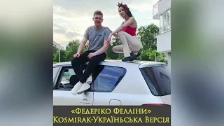 Федеріко Фелліни myzik Україньська Версія