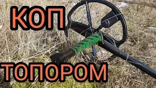 Коп топором в условиях вечной мерзлоты.Minelab Safari.