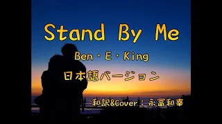 ✨10万回再生突破✨ Stand By Me/Ben・E・King（日本語バージョン・Cover）