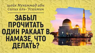 Забыл прочитать один ракаат в намазе, что делать? | Шейх Мухаммад ибн Салих аль-Усеймин