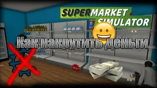 КАК НАКРУТИТЬ ДЕНЬГИ БЕЗ  Cheat Engine | Supermarket simulator