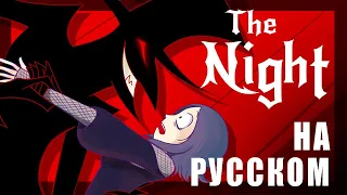 RUS  Chapter 1: The Night  (Fan Animated)  На русском