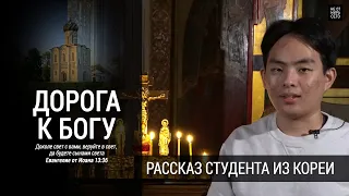 Дорога к Богу - Рассказ студента из Кореи