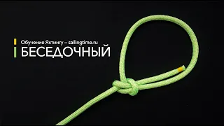 Морские узлы - Беседочный (Sailing Time)