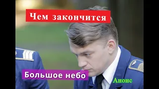 Большое небо сериал Чем закончится Анонс