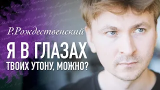 Роберт Рождественский - Я в глазах твоих утону, можно? / Читает - Артем Лысков