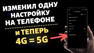 ВКЛЮЧИ Эту Настройку НА ТЕЛЕФОНЕ и Твой ИНТЕРНЕТ Станет БЫСТРЕЕ | Как ускорить интернет на телефоне.