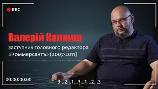 «Вбивство Гонгадзе. 20 років у пошуках правди»: Валерій Калниш