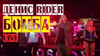 Денис RiDer - Bomba (LIVE)