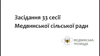 33 сесія МСР