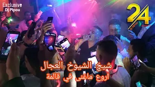 شيخ الشيوخ العجال Ft حبيبو ( اروع ماغنى في قالمة  ) لايف - 🇩🇿🇹🇳🇪🇬🇱🇾🇲🇦 - Guelma