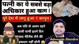 अब पत्नी के लिए महंगा हो गया पति से मेंटेनेंस लेना ! इतने दिन बाद नहीं मिलेगा मेंटेनेंस ? 125 CrPC