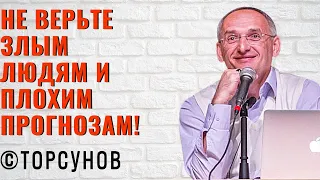 Не верьте злым людям и плохим прогнозам! Торсунов лекции