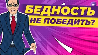 Бедность не победить? Как человечество боролось с нищетой