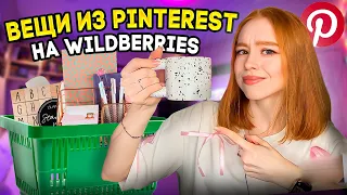 Вещи из ПИНТЕРЕСТ НА WILDBERRIES😍РАСПАКОВКА С ВАЙЛДБЕРИЗ