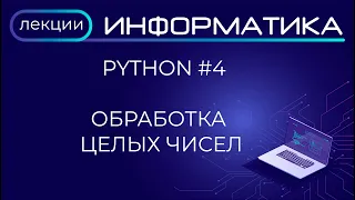 Python #4 Обработка целых чисел