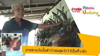 นายดาบปั้นหัววัวชนสุดรัก