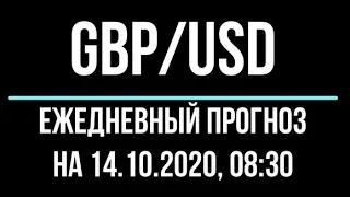 Ежедневный прогноз форекс 14 октября. Форекс прогноз, движения цены валютной пары фунт - доллар.