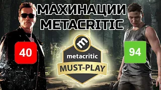 МАХИНАЦИИ METACRITIC : КАК ИГРАМ ЗАВЫШАЮТ И ЗАНИЖАЮТ ОЦЕНКИ