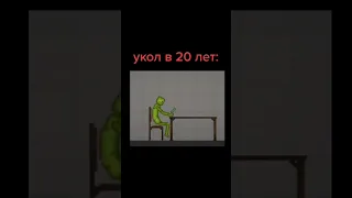 укол в 20 лет и в 5 melon playground