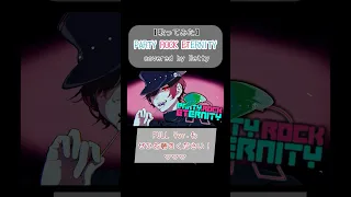 PARTY ROCK ETERNITY / 八王子P - covered by Betty【#歌ってみた 】#shorts #pokemiku #pokemon #ポケミク #cover #八王子P