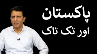 Pakistan aur TikTok | Habib Akram Vlog