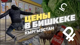 СКОЛЬКО СТОИТ ЖИЗНЬ В БИШКЕКЕ | ЦЕНЫ НА ПРОДУКТЫ И ЖКХ