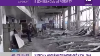 Сили АТО не залишали позиції в Донецькому аеропорту.