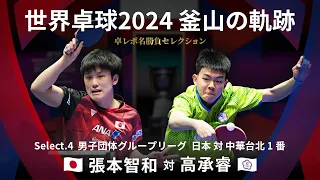 Takurepo Greatest Match Selections｜T.HARIMOTO vs KAO Cheng-Jui  (WTTC2024BUSAN JPN vs TPE 1st match)