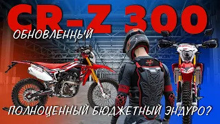 Обновленный Regulmoto CR-Z 300. Полноценный эндуро с ПТС #regulmoto