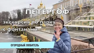 ПЕТЕРГОФ // экскурсия по парку // ВОЗМОЖНО ЭТОГО ПРО ФОНТАНЫ ВЫ НЕ ЗНАЛИ