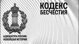 Кодекс бесчестия: профессиональные стандарты под пятой "адвокатской этики"