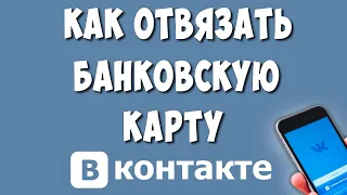 Как Отвязать Карту от VK Pay в 2024 / Как Удалить Банковскую Карту от ВКонтакте
