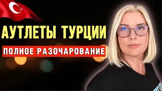 БАРАХЛО ПО БЕШЕНЫМ ЦЕНАМ/ АУТЛЕТ АЛАНЬИ ТУРЦИЯ