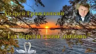 Андрей Гражданкин "Ты береги свою любовь" Новинка 2016!!!