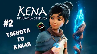 Тлена полные штаны ► 2 Прохождение Kena: Bridge of Spirits