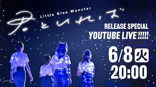 「君といれば」Release Special YouTube Live!!!!!