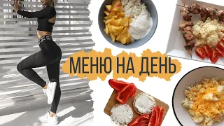 ПП МЕНЮ на ДЕНЬ 🥗ЧТО Я ЕМ В ТЕЧЕНИЕ ДНЯ? 🥗МОЙ РАЦИОН на ПРАВИЛЬНОМ ПИТАНИИ 🍒ПП VLOG