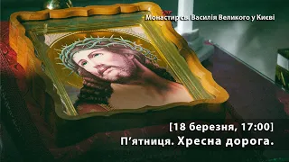 П'ятниця. Хресна дорога. [18 березня, 17:00]