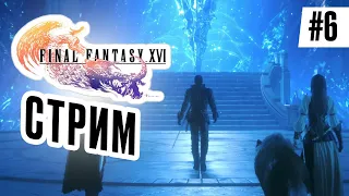 Прохождение FINAL FANTASY XVI #6 Огонь против света