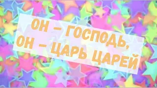 "Он - Господь, Он - Царь царей" - ♪ песня ♫ | Детские и подростковые христианские песни