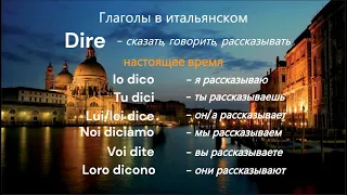 Спряжение итальянского глагола "dire" в настоящем, прошедшем и будущем