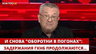 И снова "оборотни в погонах": задержания ГКНБ продолжаются... // Аспекты безопасности