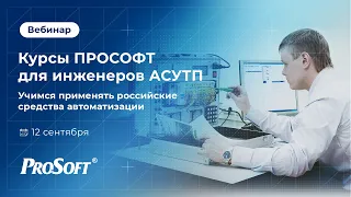 Курсы ПРОСОФТ для инженеров АСУ ТП. Учимся применять российские средства автоматизации