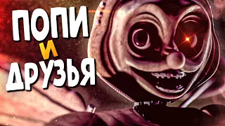 ДРУЗЬЯ ПОПИ ПРОСТО КОШМАР! ✅ FNAF | Popee and Buddies