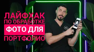 ТАТУАЖ | Обработка фото для портфолио в инстаграм